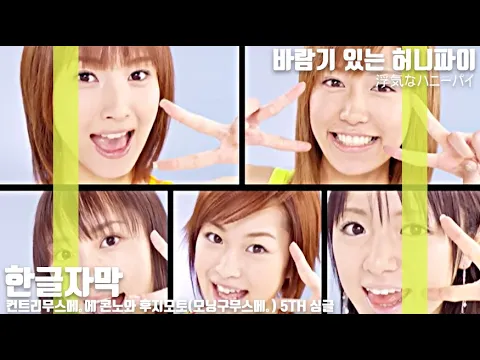 [한글자막] 컨트리무스메。에 콘노와 후지모토(모닝구무스메。) 5th 싱글 - 바람기 있는 허니파이 (浮気なハニーパイ) (Korean Subtitle)