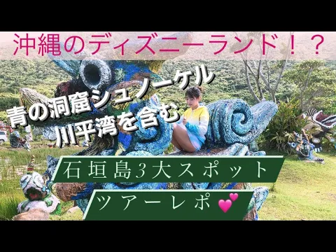【沖縄旅行】石垣島ツアー3大スポット巡り!川平湾・青の洞窟・沖縄のディズニーランド!?♬〜okinawa trip vlog⑥〜