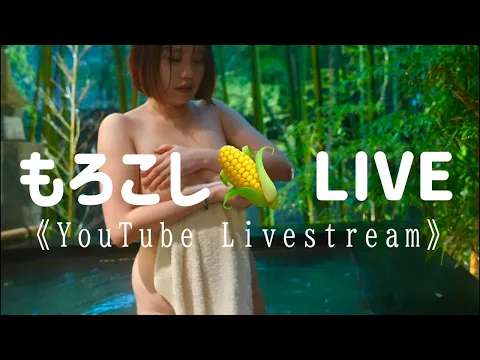 もろこし買ってきた