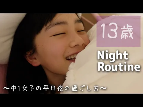 平日 ナイトルーティン 13歳中1女子の夜の過ごし方! ほぼ自撮り