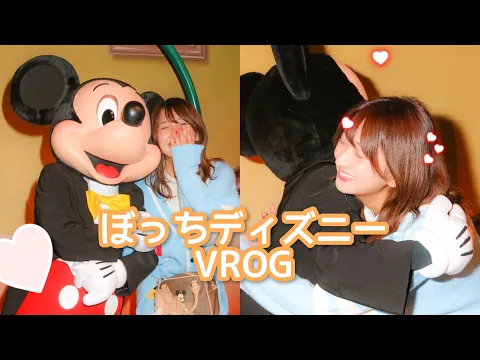 甘々対応すぎるミッキーにベタ惚れしました。