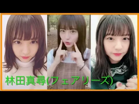 【TikTok】林田真尋(フェアリーズ)可愛すぎ縦長動画8個