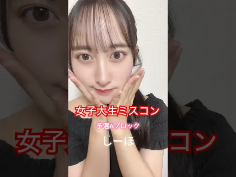 【女子大生】ミスコン注目の参加者❤️‍