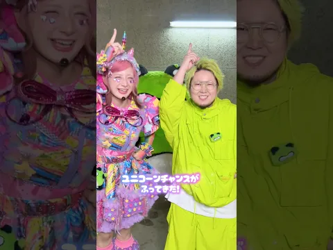 こっちのけんとさんと撮ってたら乱入者が?!?!  #ユニコーンパーティー #しなこ #こっちのけんと