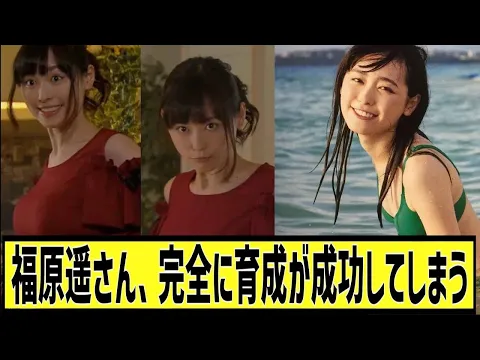 福原遥さん、完全に育成が成功に対するなんjの反応集