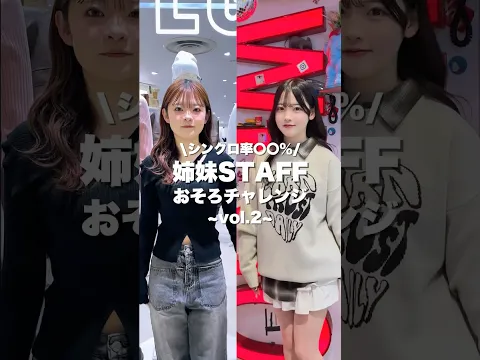 姉妹でおそろチャレンジ リベンジシンクロVol.2 #fashion #wego #春 #outfit #ギャル #カジュアル #韓国ファッション #トレンド