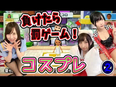 Wii Party U コスプレ女子 罰ゲームを賭けて!きせかえスゴロク② #17 ゲーム女子ちゃんねる!