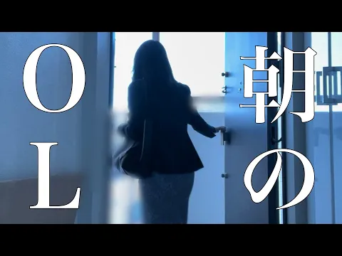 一人暮らし30代独身女 仕事の日のモーニングルーティン