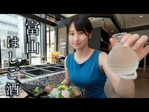 【女ひとり呑み】富山地酒と海鮮が最高すぎて酒が止まらん!