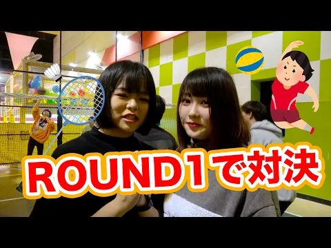 豪華メンバー集めてスポッチャでいろんなスポーツ対決してみた バレー バドミントン