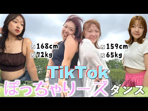 【ぽっちゃりコラボ】腹肉が邪魔して踊れない2人のTikTok裏側がひどすぎたwww【ぽっちゃりーず】