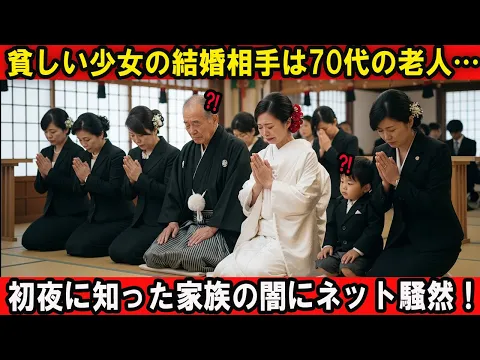 貧しい孤児の少女が70代男性と結婚…初夜に明かされた禁断の秘密とは?