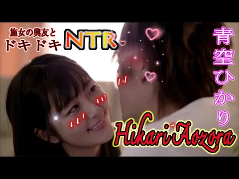 Hikari Aozora 彼女のいない間にニコニコ笑顔で寝取ってくるイタズラ好きなバイト先の同僚 青空ひかり