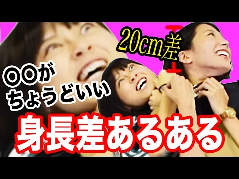 身長差あるある 低身長VS高身長でケンカ勃発! RaMu 大塚びる