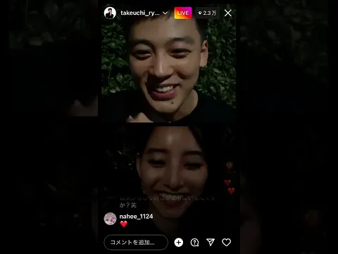 竹内涼真、、新木優子インスタライブ