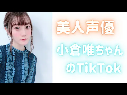 小倉唯ちゃんの可愛いTikTokまとめ 声優