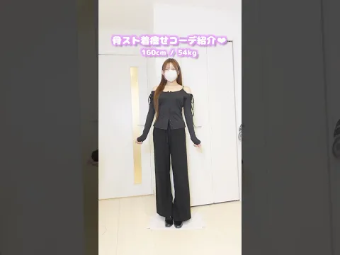 骨ストが着痩せするGRLアイテムはコレ‼️#韓国ファッション #コーデ #shorts