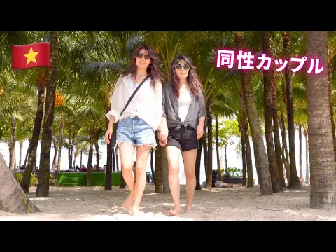 【南国リゾート】ベトナムのビーチに癒された/レズビアンカップルHaru&Rina