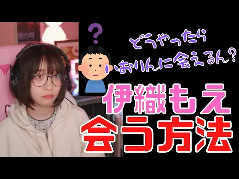 【伊織もえ】伊織もえと会う方法とは!?【切り抜き】