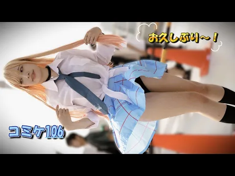 【コミケ106】橋本麗愛喜多川マリン制服!コミックマーケット