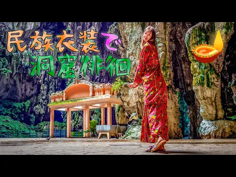 【マレーシア】民族衣装で洞窟探検️