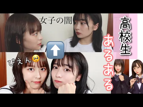 【高校生あるある】元現役女子高生による再現VTR