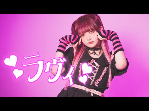 【AMU】ラヴィ 踊ってみた【オリジナル振付】