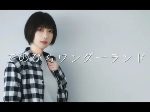 中国の可愛い美少女丨【琴也】『てのひらワンダーランド』踊ってみた