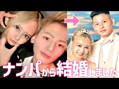 結婚したきっかけはナンパでした