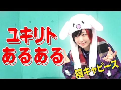 ユキリトあるある 夜道雪のファンってこんな感じ