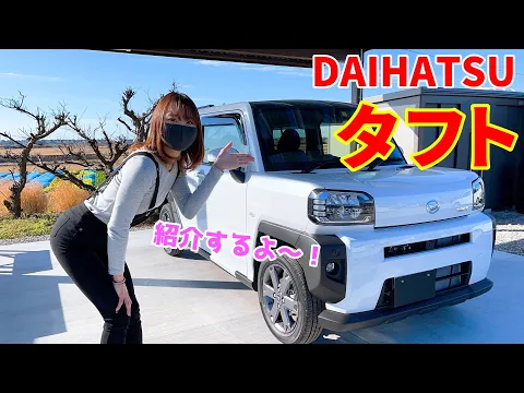 【ダイハツ・タフト】軽なのにサンルーフが!ライバルのハスラーとはここが違う!DAIHATSU TAFT【車紹介】