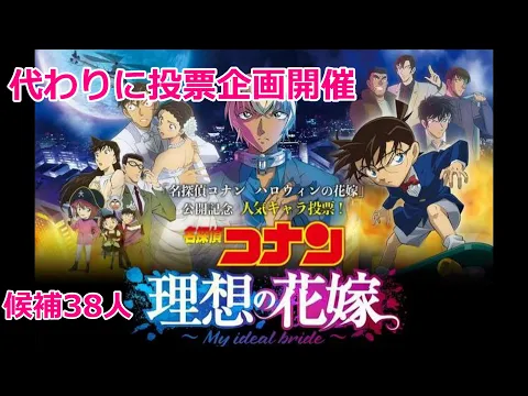 名探偵コナン 理想の花嫁 代わりに実施! 候補38人はこちら