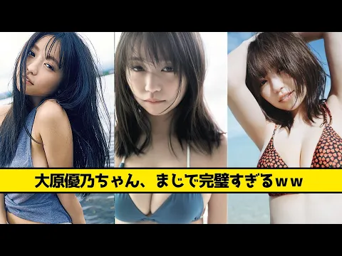 大原優乃ちゃん、まじで完璧すぎるwww【なんJ なんG反応】【2ch 5ch】