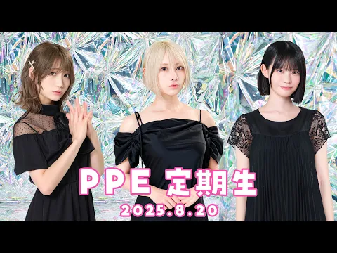 PPE定期生2025.08.20【Chained Together】