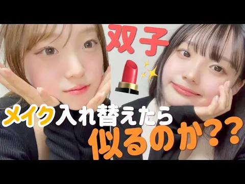 【双子検証】じゅんゆながお互いのメイク入れ替えたら似るのか
