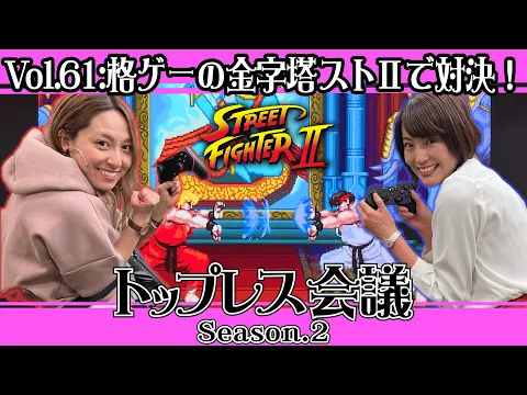 【ストⅡ】あの懐かしくて熱中した、格闘ゲームの金字塔で真剣勝負!/八幡愛 & 中嶋涼子