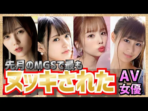 先月「抜っき」されまくりのMGS AV女優ランキング【22年9月版】