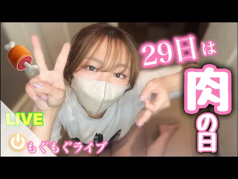 【LIVE】建て直しっ⚡️7月29日…なにくうの日⁉️夜ご飯モグモグ配信