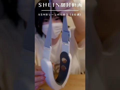 SHEIN開封ASMRシーン切り抜き(4倍速)#asmr #shorts #音フェチ