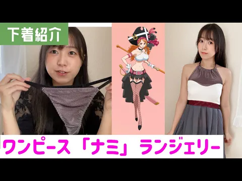 【下着紹介】ワンピース「ナミ」のなりきりランジェリーを紹介