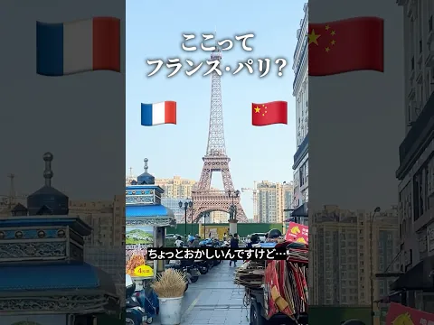 意外とそれっぽい偽パリ