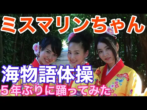 【CR海物語】沖海4「海物語体操〜沖縄編〜』7代目ミスまりんちゃん5年ぶりに踊ったらこうなった