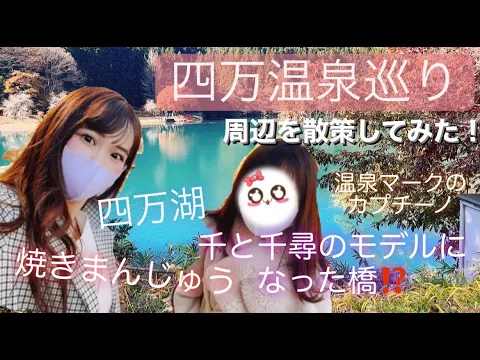 【四万温泉巡り】千と千尋のモデルとなった積善館や四万湖など、周辺観光