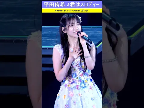#平田侑希 #akb48春コン #君はメロディー #AKB48 春コンサート2024 昼の部 #AKB #コンサート #ライブ #なんてったってアイドル #まさかのConfession #shorts