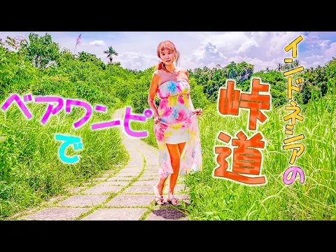 【肩出し】インドネシアの峠をベアワンピでハイキング。( ・∇・)