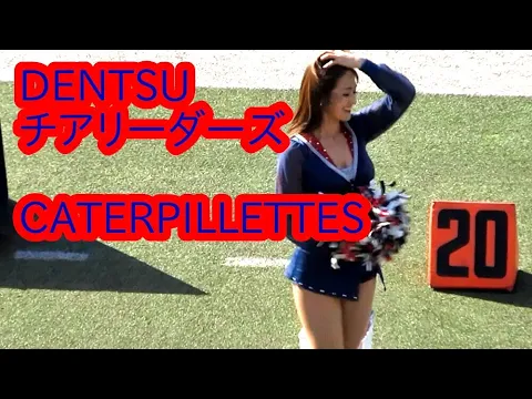 電通チア CATERPILLETTES 231209 美女たちの応援パフォーマンス③