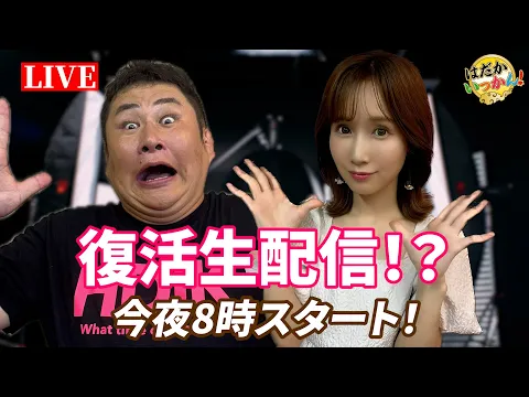 はだかいっかん!の行く末は?こじみな、のりさん大集結。今夜のゲストは誰?「8時だよ全員集合!」