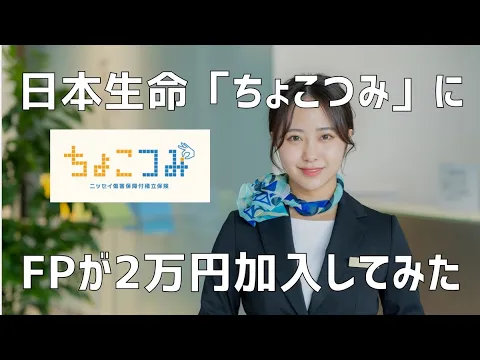FPが日本生命「ちょこつみ」に2万円加入してみた