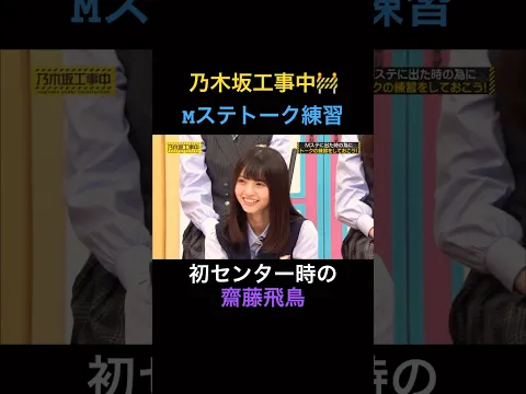 Mステトーク練習#乃木坂46#齋藤飛鳥#乃木坂工事中#切り抜き#アイドル#shorts#YouTubeshorts