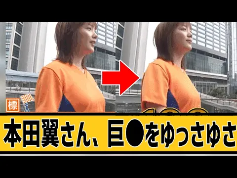 本田翼さん ゆさゆさして歩いてしまうに対するネット民の反応 #2ch #5ch #なんj #なんG